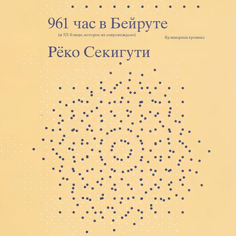 Аудиокнига «961 час в Бейруте (и 321 блюдо, которое их сопровождало) – Рёко Секигути»