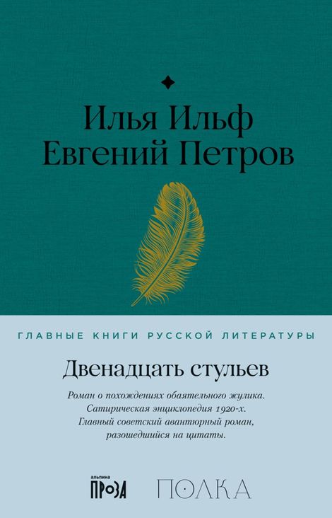 Книга «Двенадцать стульев – Евгений Петров, Илья Ильф»
