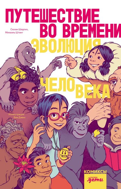 Книга «Путешествие во времени. Эволюция человека – Беа Дэвис, Сюзан Шедлих, Михаэль Штанг»