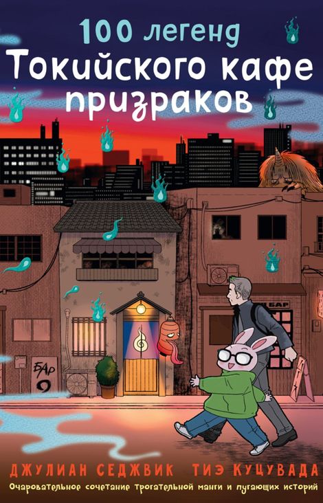 Книга «100 легенд Токийского кафе призраков – Джулиан Седжвик»