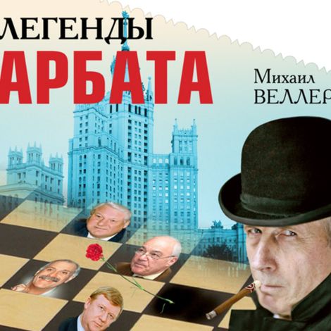 Аудиокнига «Легенды Арбата – Михаил Веллер»