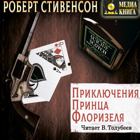 Аудиокнига «Приключения принца Флоризеля – Роберт Льюис Стивенсон»