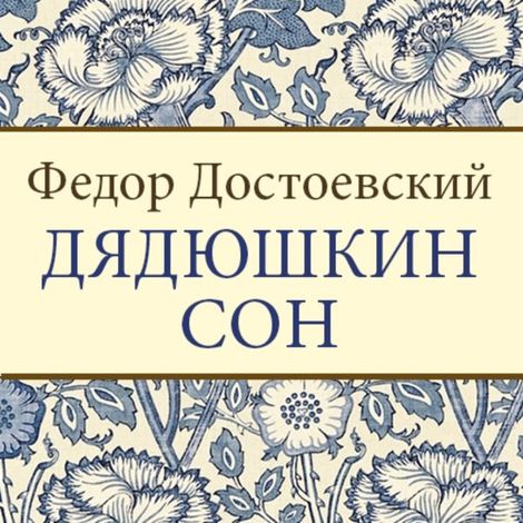 Аудиокнига «Дядюшкин сон – Федор Достоевский»
