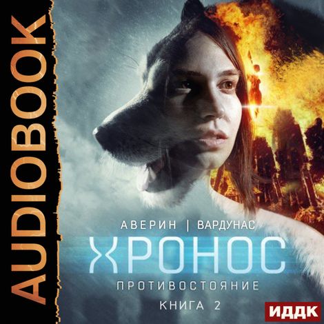 Аудиокнига «Хронос. Книга 2. Противостояние – Игорь Вардунас, Никита Аверин»