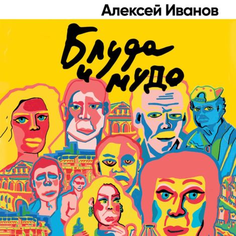 Аудиокнига «Блуда и мудо – Алексей Иванов»