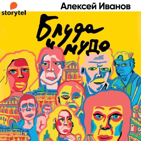 Аудиокнига «Блуда и мудо – Алексей Иванов»
