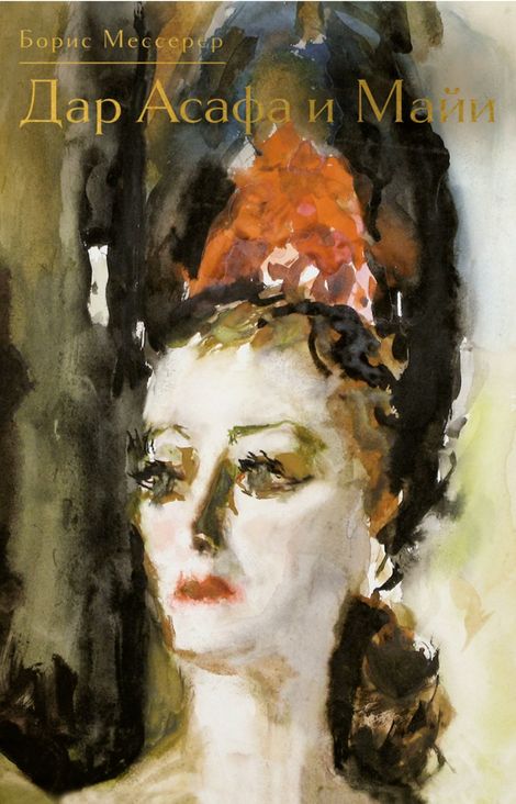 Книга «Дар Асафа и Майи – Борис Мессерер»