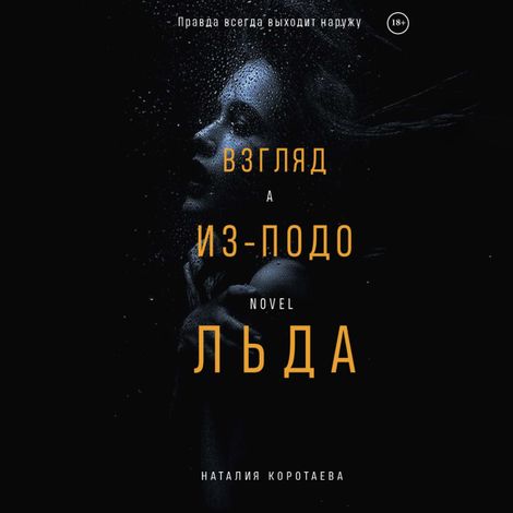 Аудиокнига «Взгляд из-подо льда – Наталия Коротаева»