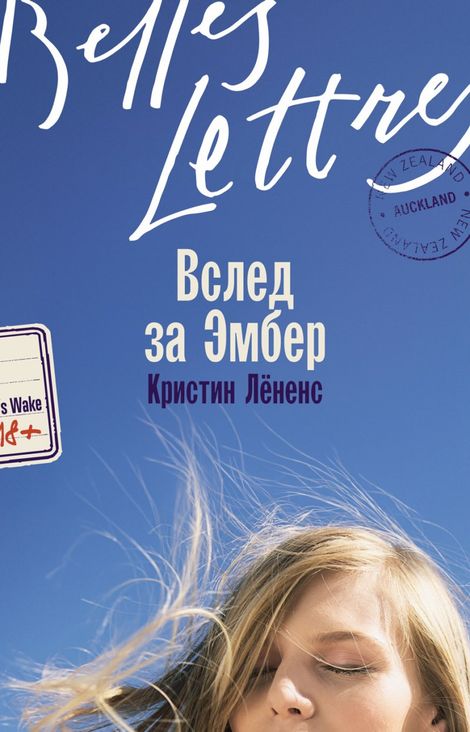 Книга «Вслед за Эмбер – Кристин Лёненс»