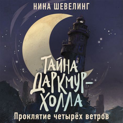 Аудиокнига «Тайна Даркмур-Холла. Проклятие четырёх ветров – Нина Шевелинг»