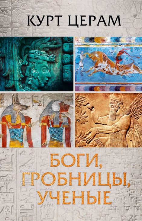 Книга «Боги, гробницы, ученые. Роман археологии – Курт Церам»