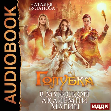 Аудиокнига «Голубка в мужской академии магии – Наталья Буланова»