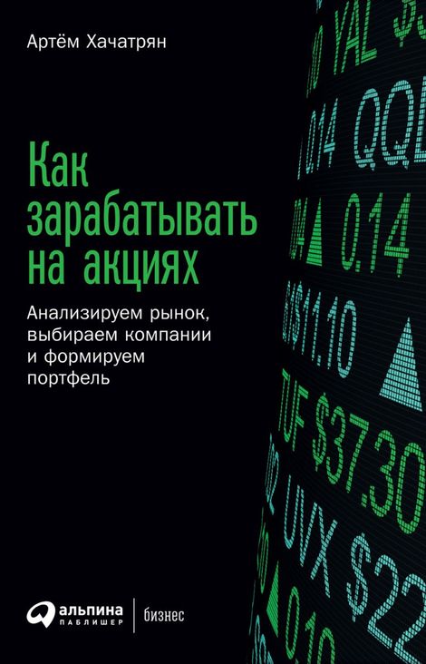 Книга «Как зарабатывать на акциях. Анализируем рынок, выбираем компании и формируем портфель – Артём Хачатрян»