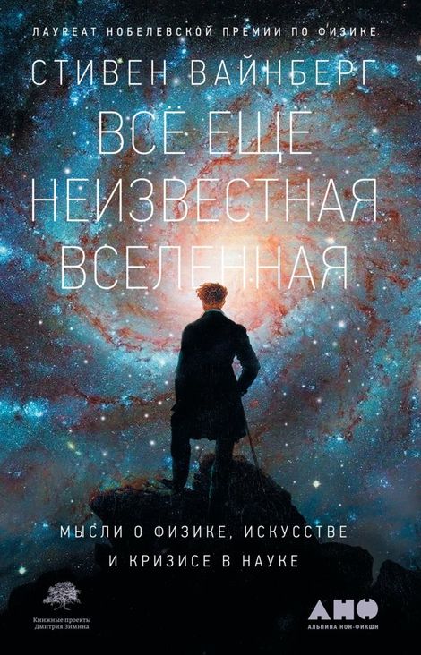 Книга «Всё ещё неизвестная Вселенная. Мысли о физике, искусстве и кризисе науке – Стивен Вайнберг»