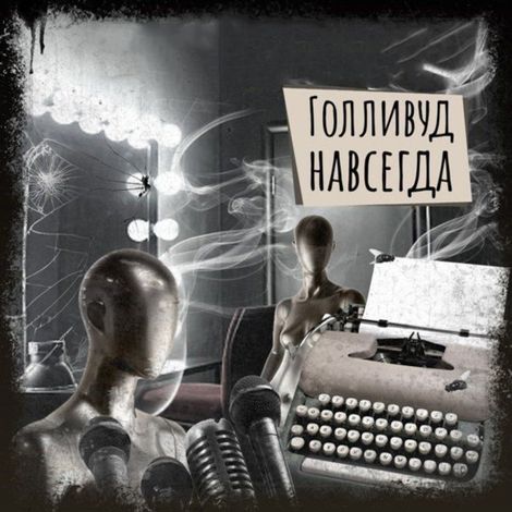 Аудиокнига «Если вы слышите эту запись. Голливуд навсегда – Елена Щетинина, Наталья Волочаевская»