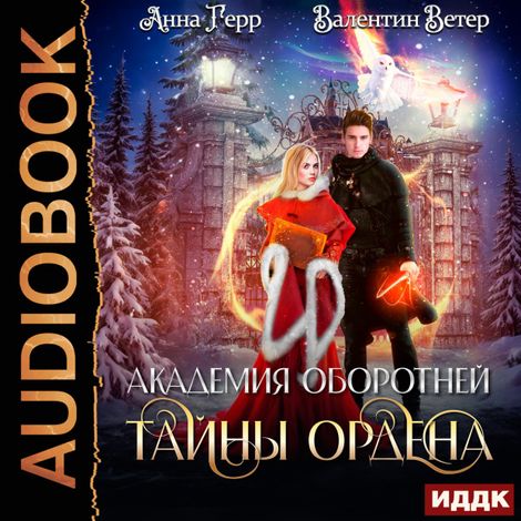 Аудиокнига «Академия оборотней. Книга 2. Тайны ордена – Анна Герр, Валентин Ветер»