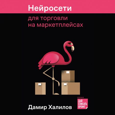 Аудиокнига «Нейросети для торговли на маркетплейсах – Дамир Халилов»