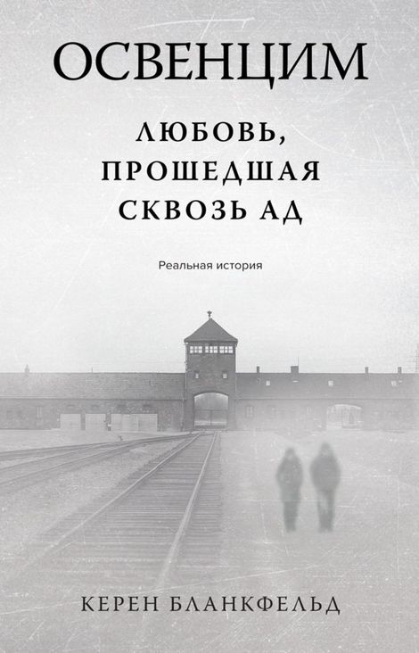 Книга «Освенцим. Любовь, прошедшая сквозь ад. Реальная история – Керен Бланкфельд»