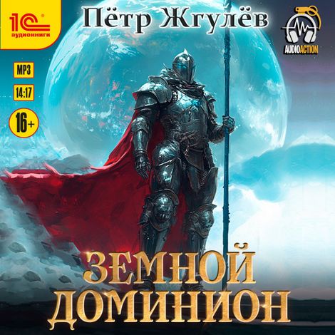 Аудиокнига «Город гоблинов. Земной Доминион – Петр Жгулёв»