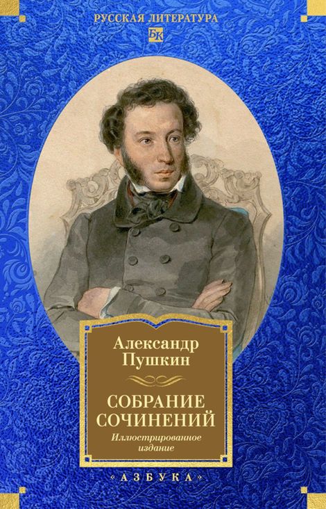 Книга «Собрание сочинений. Иллюстрированное издание – Александр Пушкин»