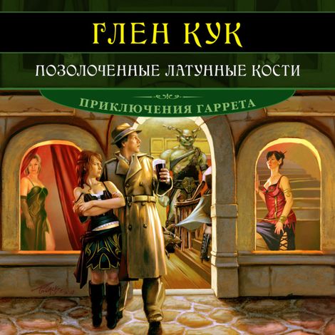 Аудиокнига «Позолоченные латунные кости – Глен Кук»