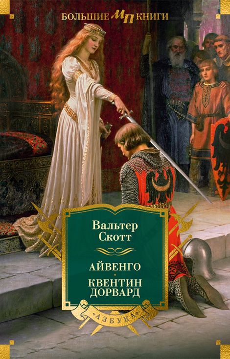 Книга «Айвенго. Квентин Дорвард – Вальтер Скотт»