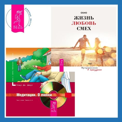 Аудиокнига «Жизнь, любовь, смех + Медитации. О любви – Клаус Дж. Джоул, Ошо»