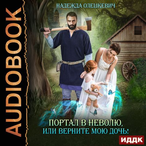 Аудиокнига «Портал в неволю, или Верните мою дочь! – Надежда Олешкевич»