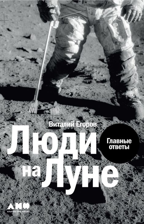 Книга «Люди на Луне. Главные ответы – Виталий Егоров»
