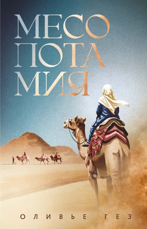 Книга «Месопотамия – Оливье Гез»