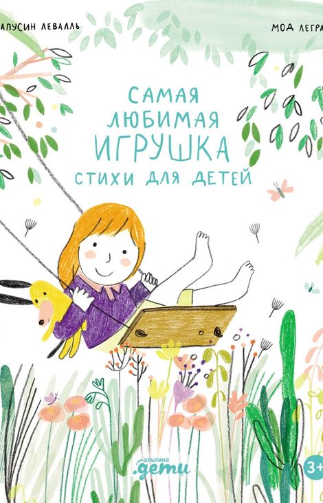 Книга «Самая любимая игрушка. Стихи для детей – Мод Легран, Капусин Левалль»