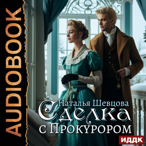 Аудиокнига «Сделка с Прокурором или Ловля на Живца. Книга 1. Сделка с Прокурором – Наталья Шевцова»