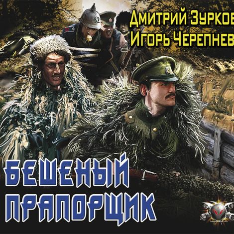 Аудиокнига «Бешеный прапорщик – Дмитрий Зурков, Игорь Черепнев»