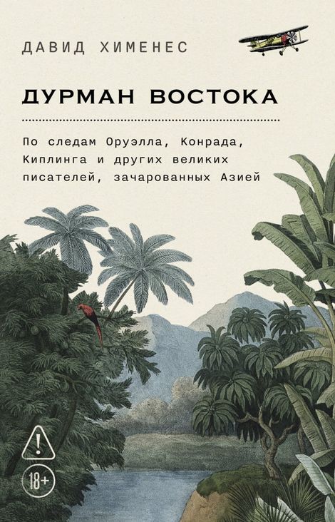 Книга «Дурман Востока. По следам Оруэлла, Конрада, Киплинга и других великих писателей, зачарованных Азией – Давид Хименес»