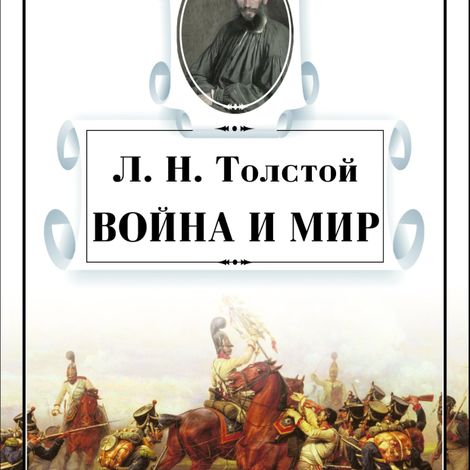 Аудиокнига «Война и мир. В 4-х томах – Лев Толстой»