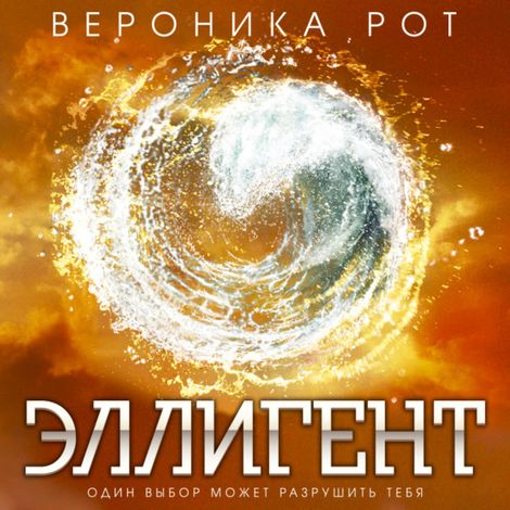 Аудиокнига «Эллигент – Вероника Рот»