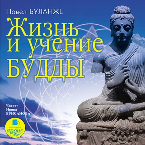 Аудиокнига «Жизнь и учение Будды – Павел Буланже»