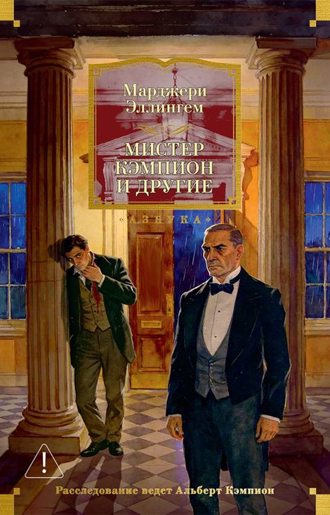 Книга «Мистер Кэмпион и другие – Марджери Эллингем»