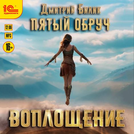 Аудиокнига «Пятый обруч. Воплощение – Дмитрий Билик»