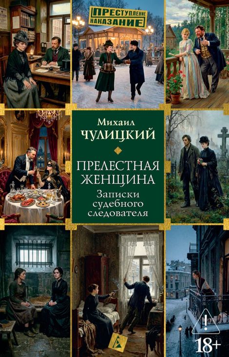 Книга «Прелестная женщина. Записки судебного следователя – Михаил Чулицкий»