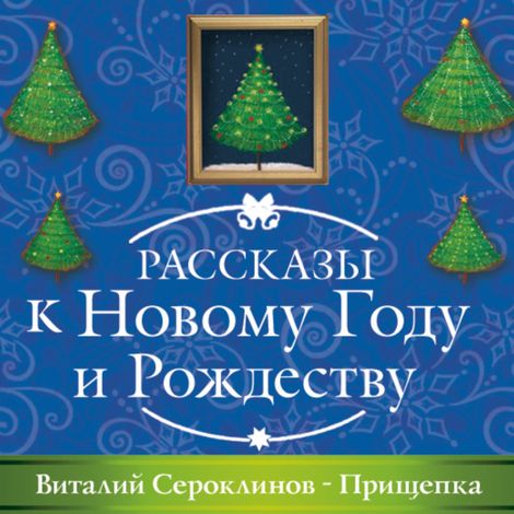 Аудиокнига «Прищепка – Виталий Сероклинов»