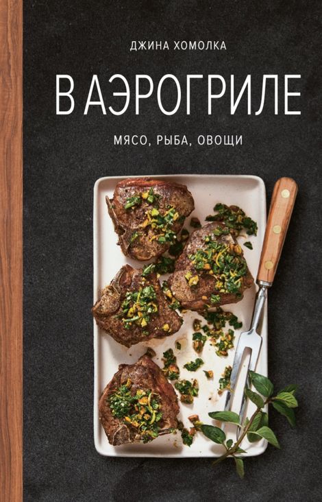Книга «В аэрогриле: мясо, рыба, овощи – Джина Хомолка»