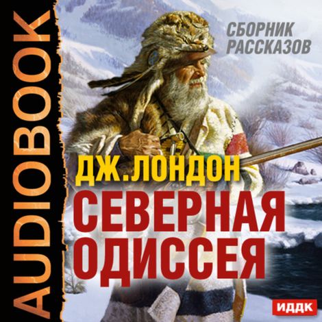 Аудиокнига «Северная Одиссея. Сборник рассказов – Джек Лондон»