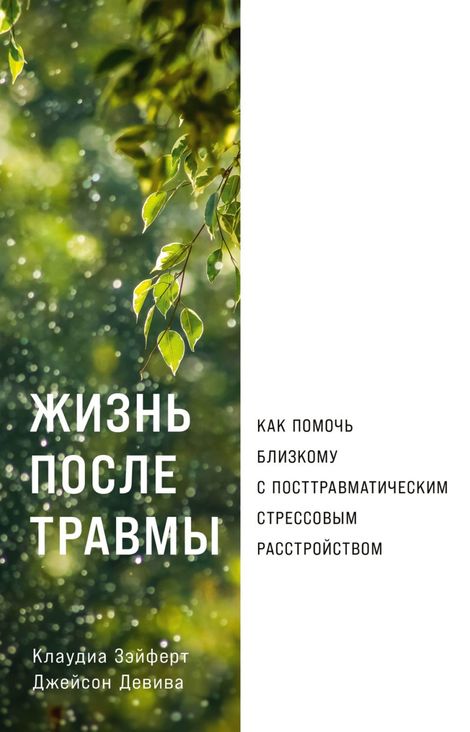 Книга «Жизнь после травмы. Как помочь близкому с посттравматическим стрессовым расстройством – Джейсон Девива, Клаудиа Зэйферт»