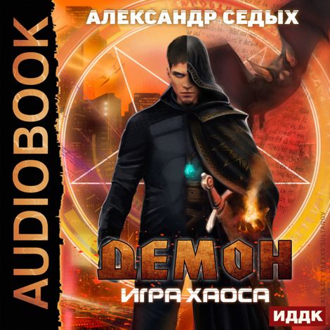 Аудиокнига «Демон. Книга 2. Игра хаоса – Александр Седых»