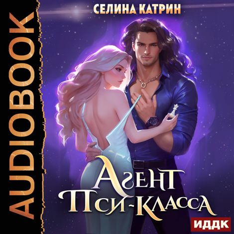 Аудиокнига «Агент пси-класса – Катрин Селина»