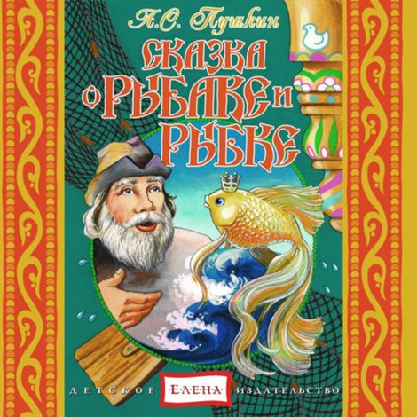 Аудиокнига «Сказка о рыбаке и рыбке – Александр Пушкин»
