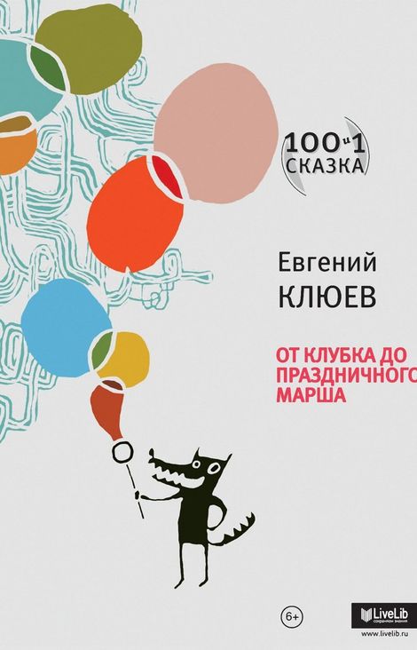 Книга «От Клубка до Праздничного марша – Евгений Клюев»
