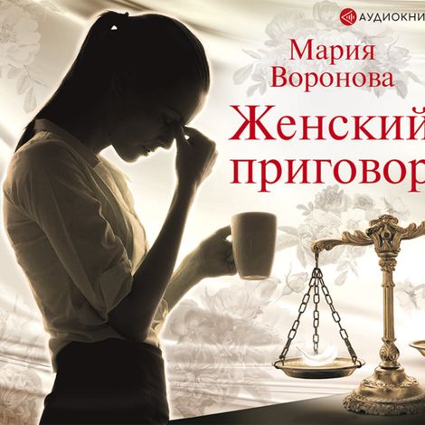 Аудиокнига «Женский приговор – Мария Воронова»