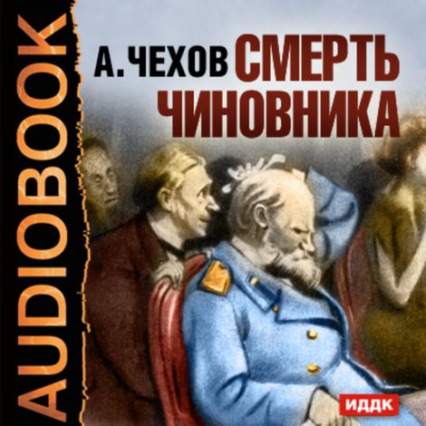 Аудиокнига «Смерть Чиновника – Антон Чехов»